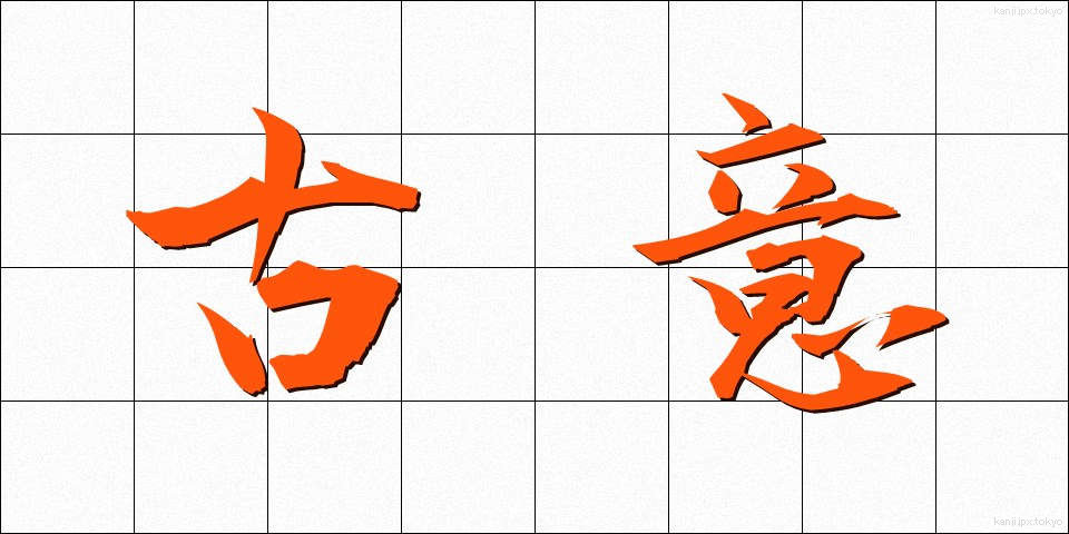 古意 (こい)
