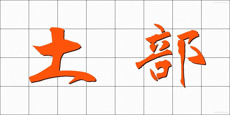 土部 (どぶ)