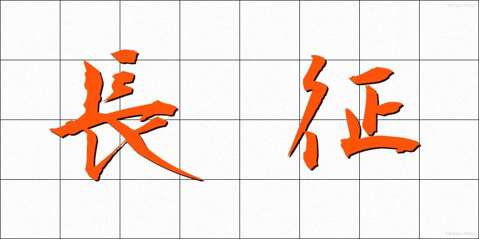 長征 (ちょうせい)