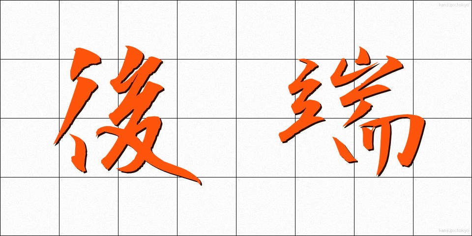 後端 (こうたん)