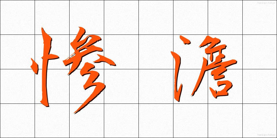 惨澹 (さんたん)