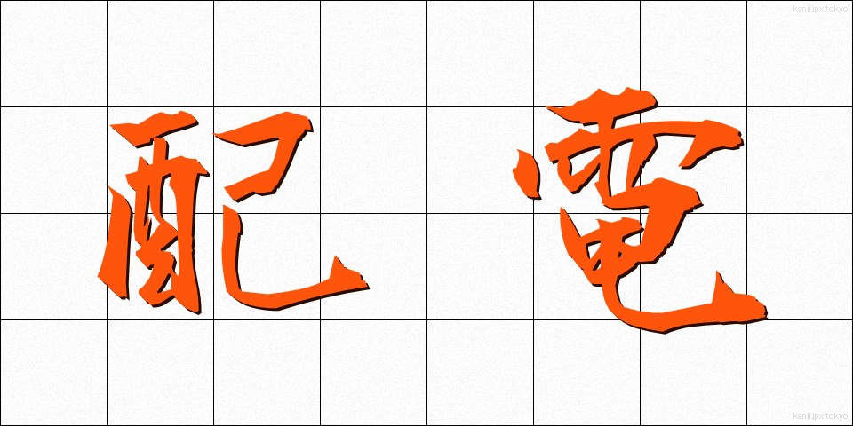 配電 (はいでん)