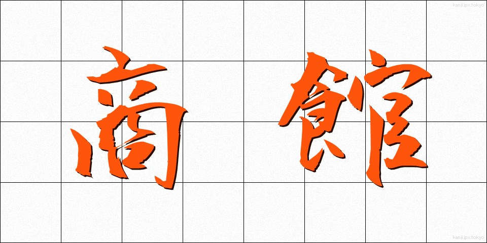 商館 (しょうかん)