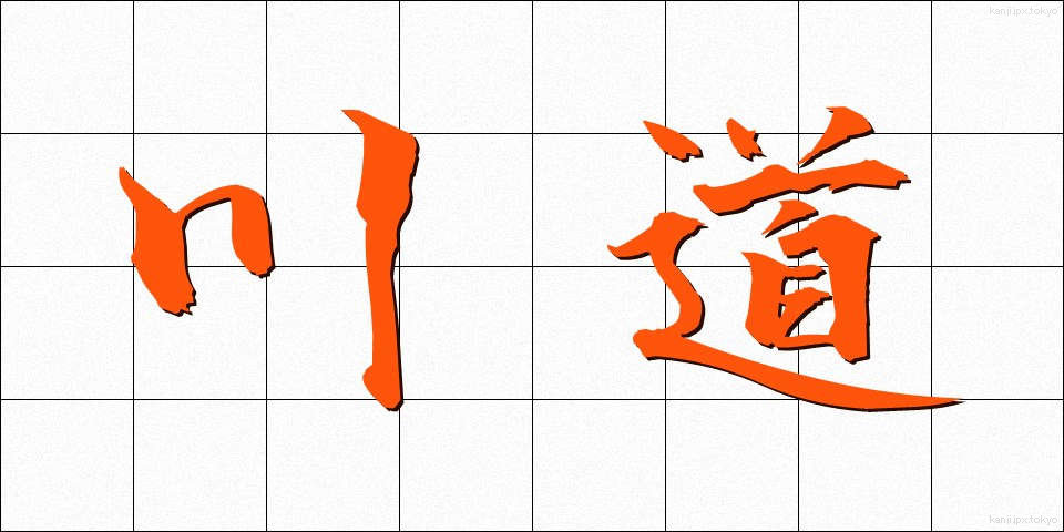 川道 (かわみち)