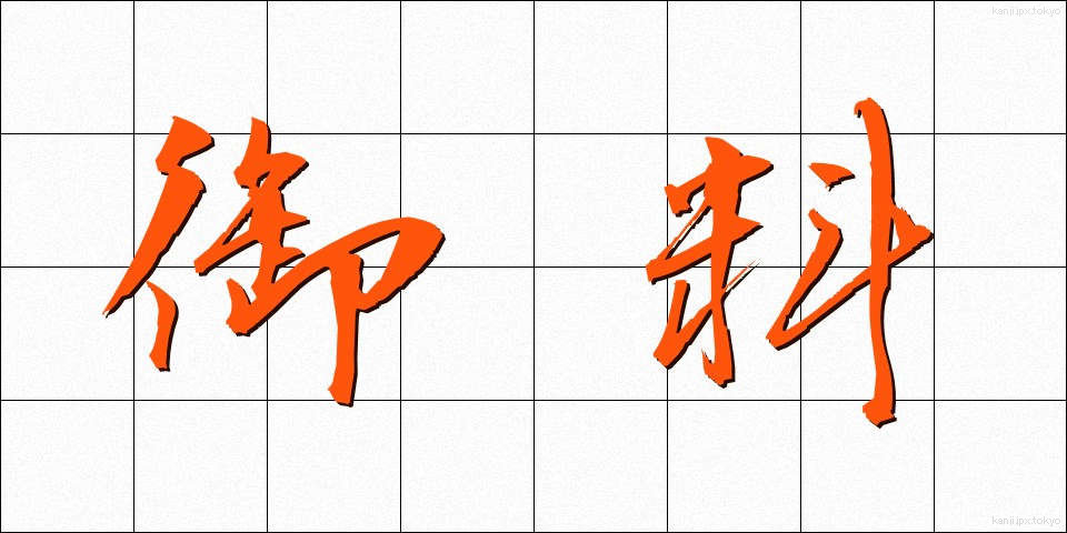 御料 (ごりょう)