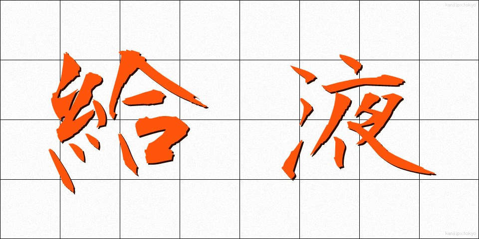 給液 (きゅうえき)
