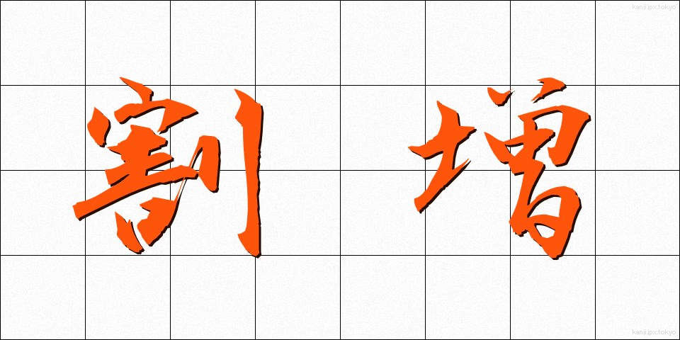 割増 (わりまし)