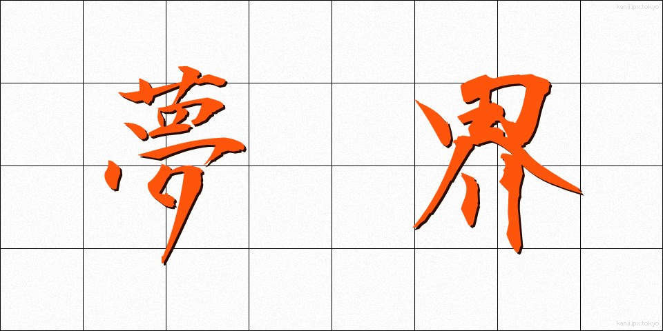 夢界 (ゆめかい)