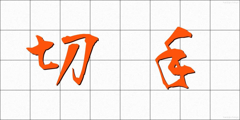 切手 (きって)