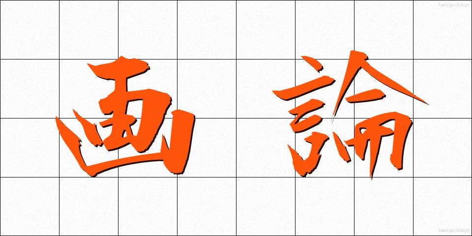画論 (がろん)