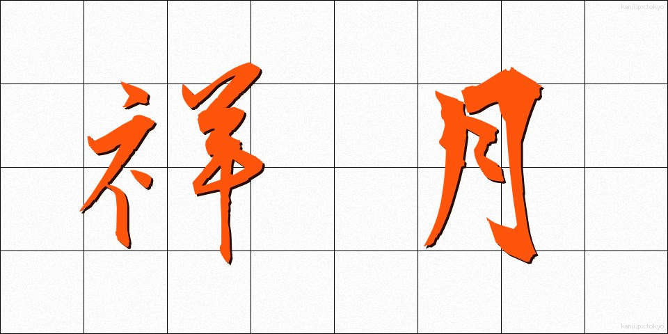 祥月 (しょうげつ)