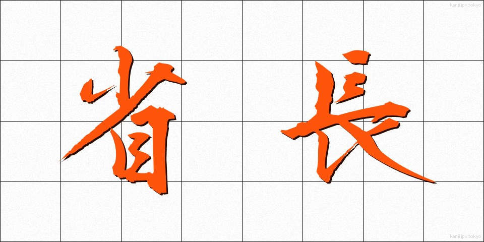 省長 (しょうちょう)