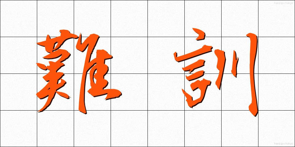 難訓 (なんくん)
