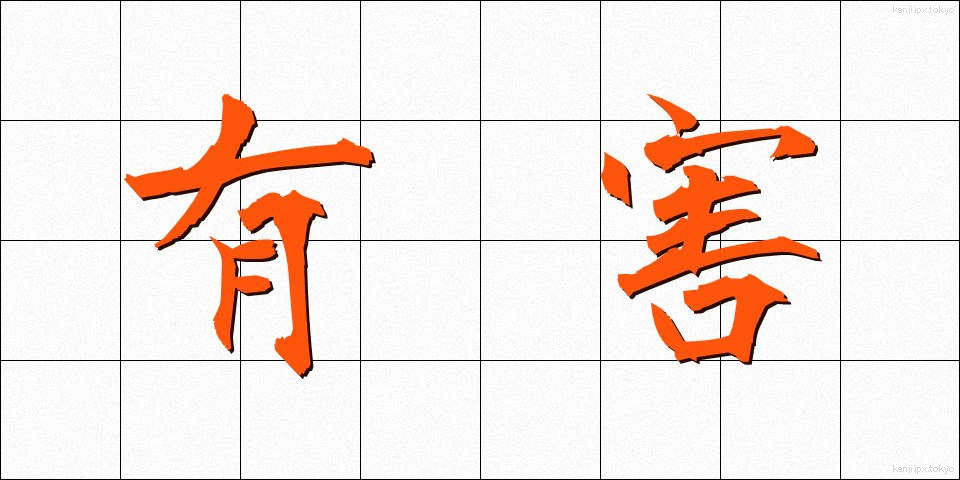 有害 (ゆうがい)