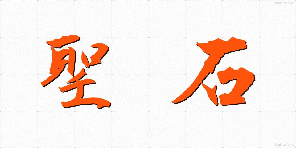 聖石 (せいせき)