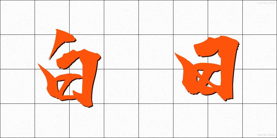 白日 (はくじつ)