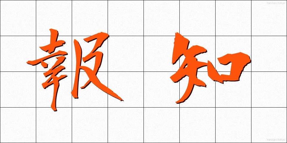 報知 (ほうち)