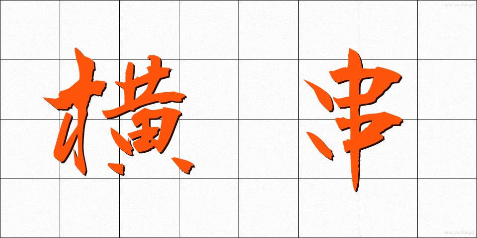 横串 (よこぐし)