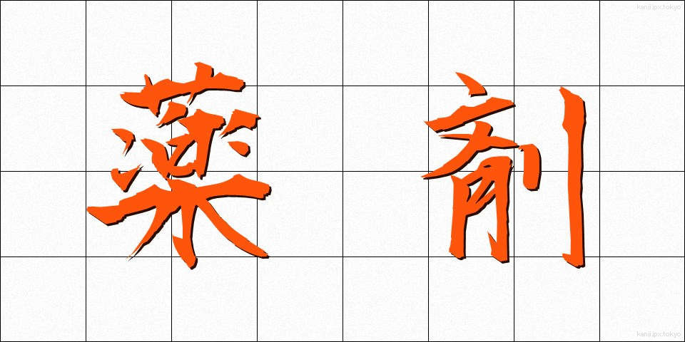 薬剤 (やくざい)
