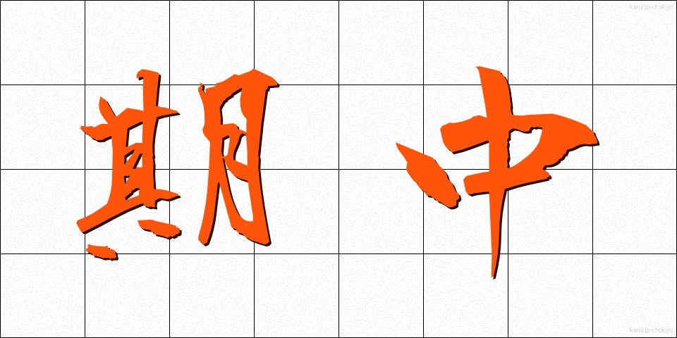 期中 (きちゅう)