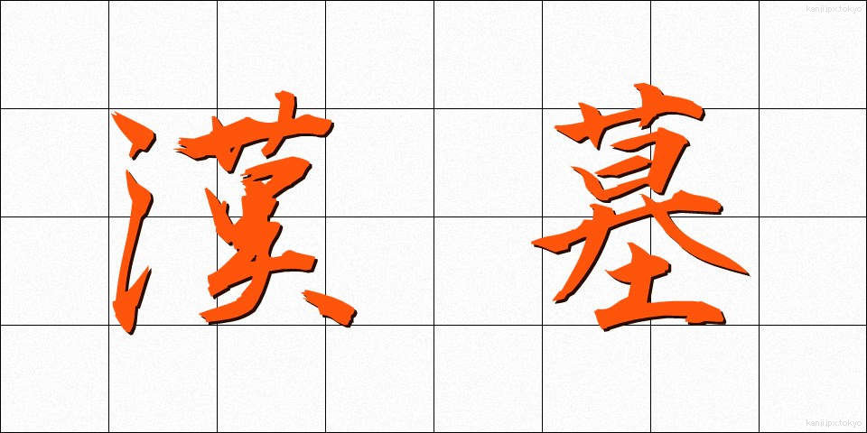 漢墓 (かんぼ)