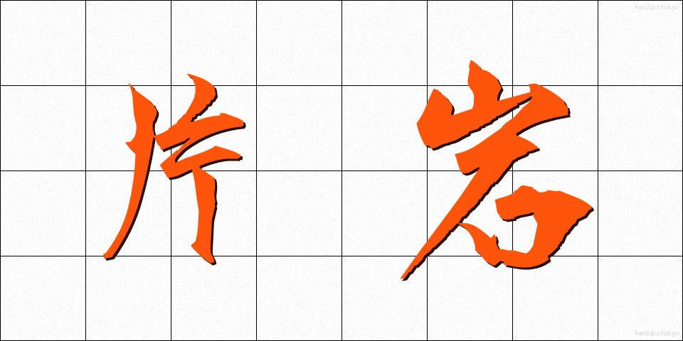 片岩 (へんがん)