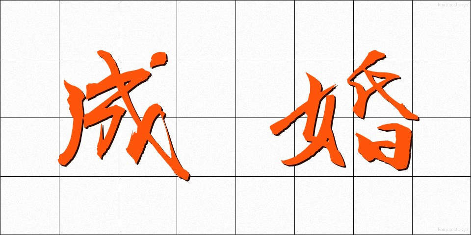 成婚 (せいこん)