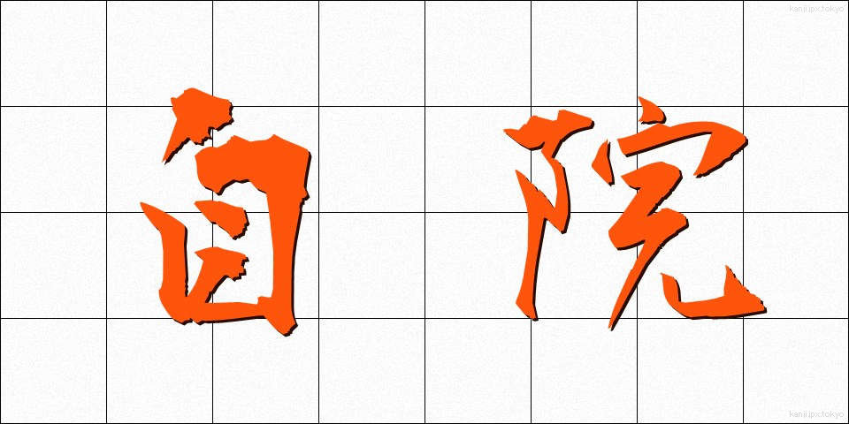 自院 (じいん)