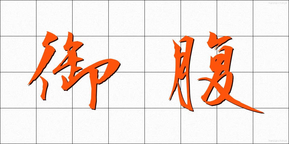 御腹 (おなか)