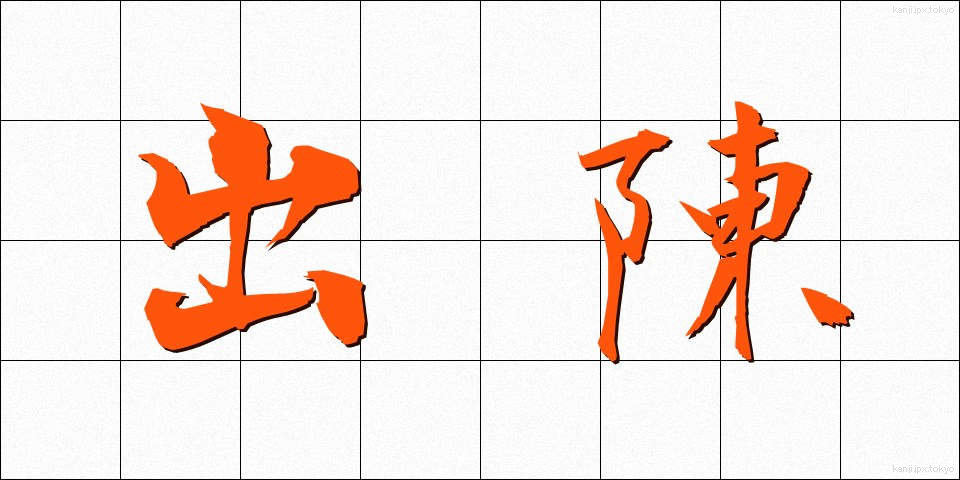 出陳 (しゅっちん)