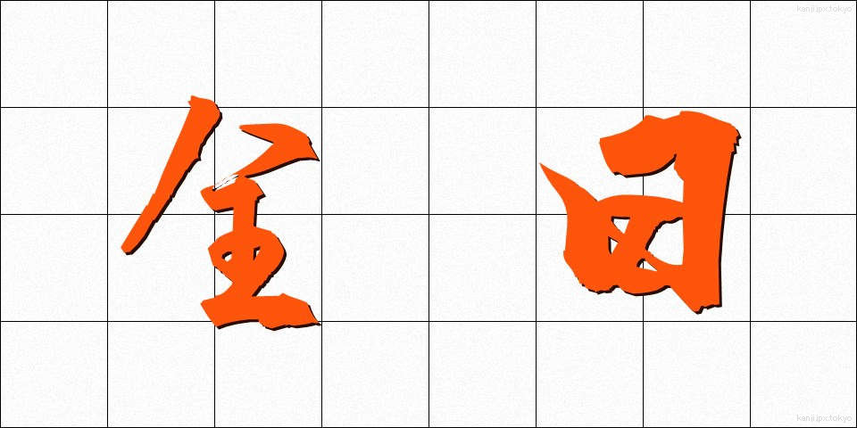 全日 (ぜんじつ)