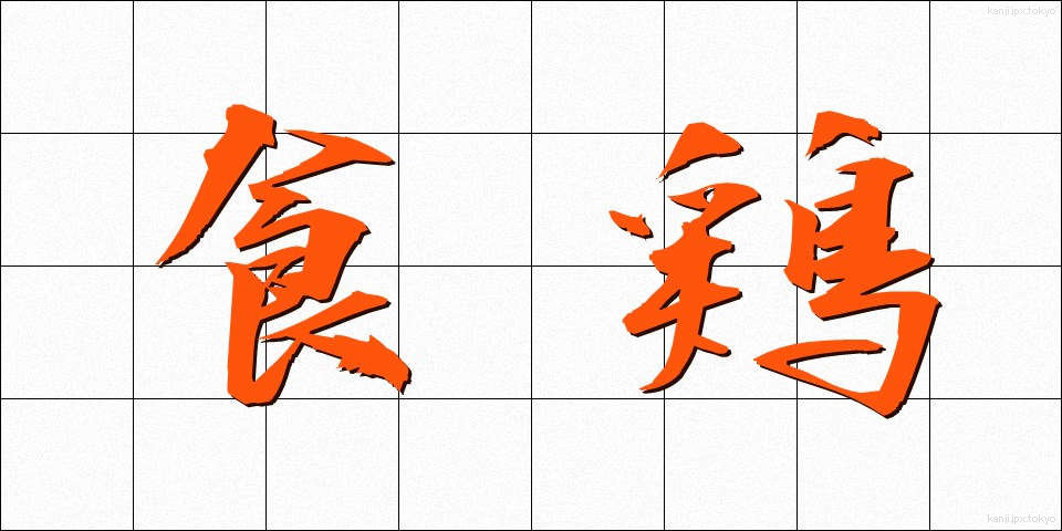 食鶏 (しょくけい)