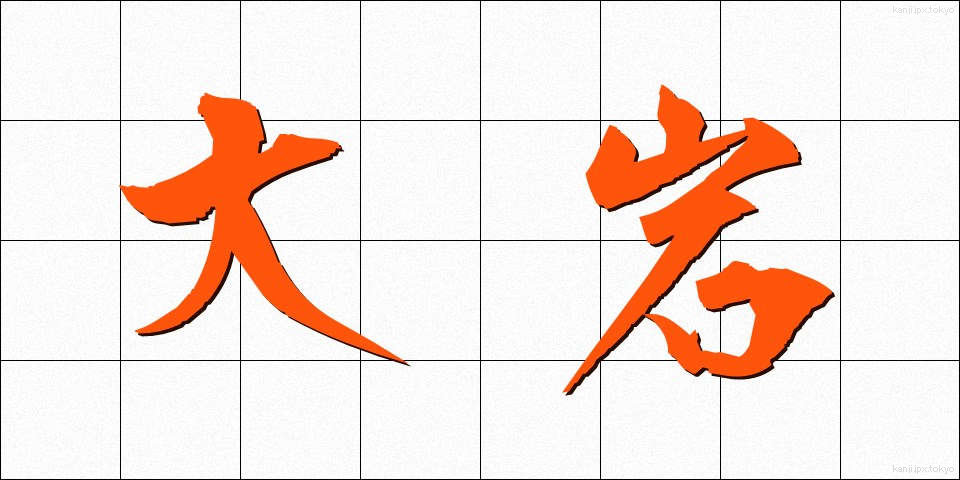 大岩 (おおいわ)