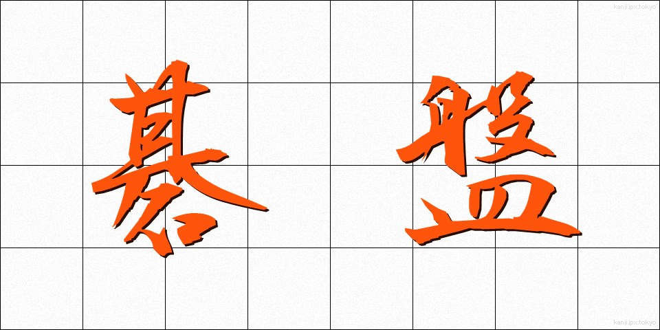 碁盤 (ごばん)