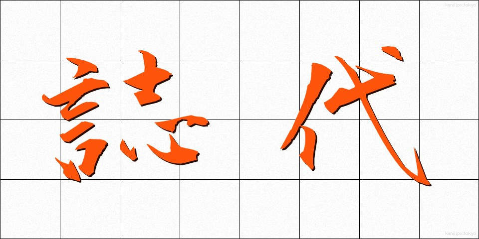 誌代 (しだい)