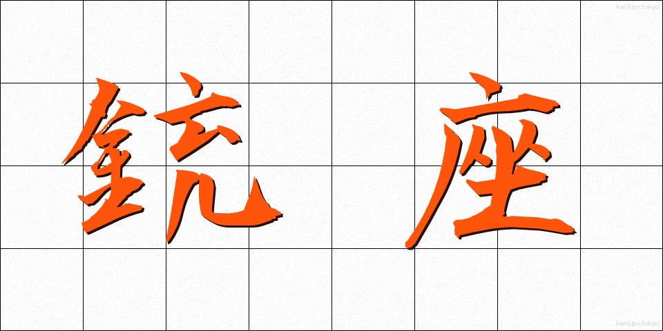 銃座 (じゅうざ)