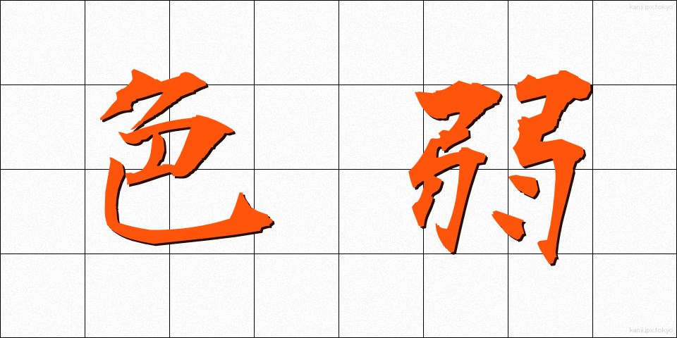 色弱 (しきじゃく)