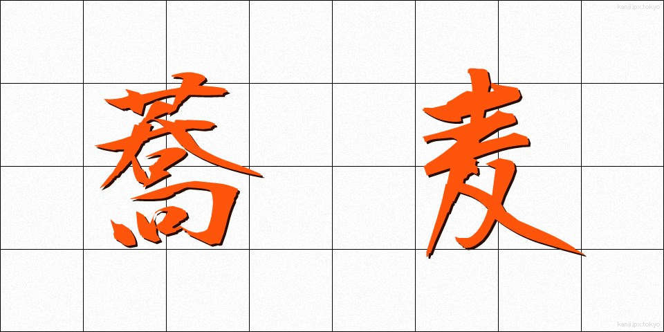 蕎麦 (そば)