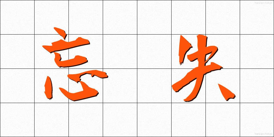 忘失 (ぼうしつ)