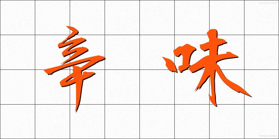 辛味 (からみ)