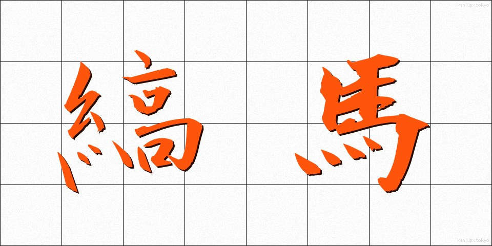 縞馬 (しまうま)