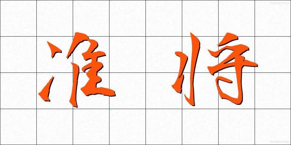 准将 (じゅんしょう)