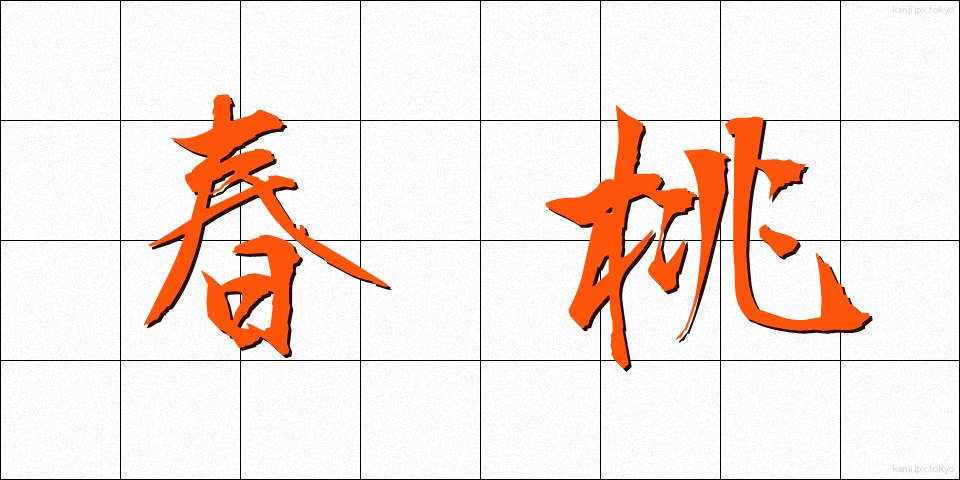 春桃 (しゅんとう)