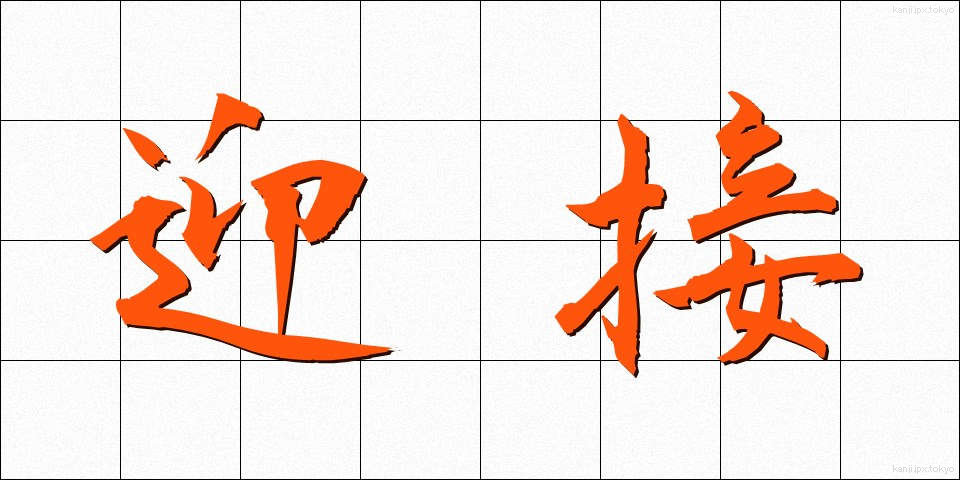 迎接 (げいせつ)