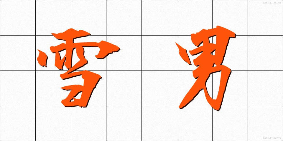 雪男 (ゆきおとこ)