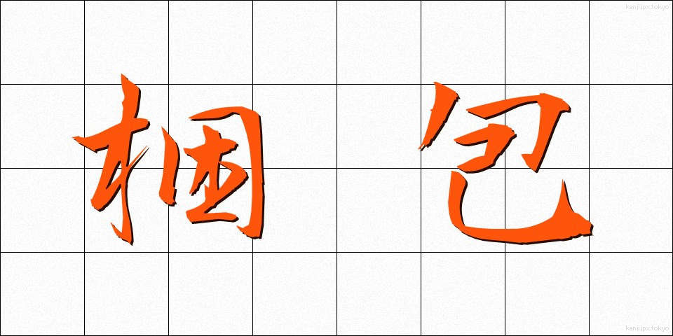 梱包 (こんぽう)