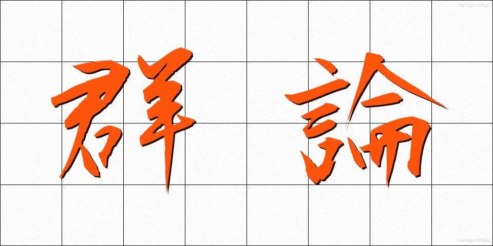 群論 (ぐんろん)