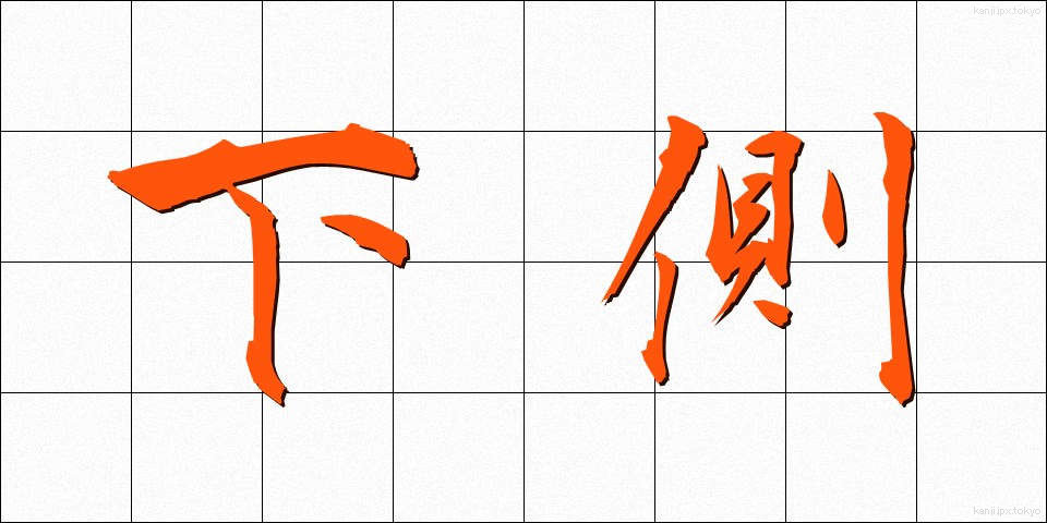下側 (したがわ)