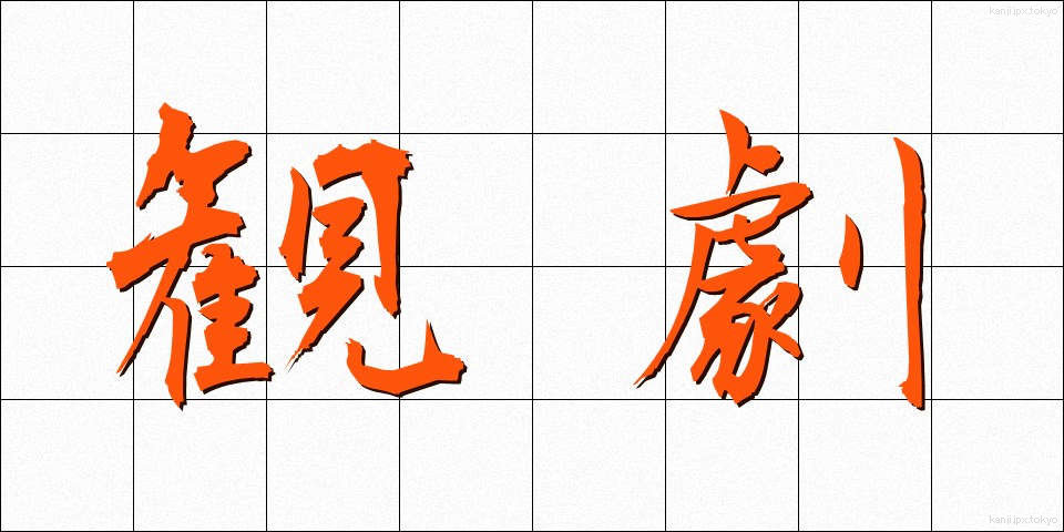 観劇 (かんげき)