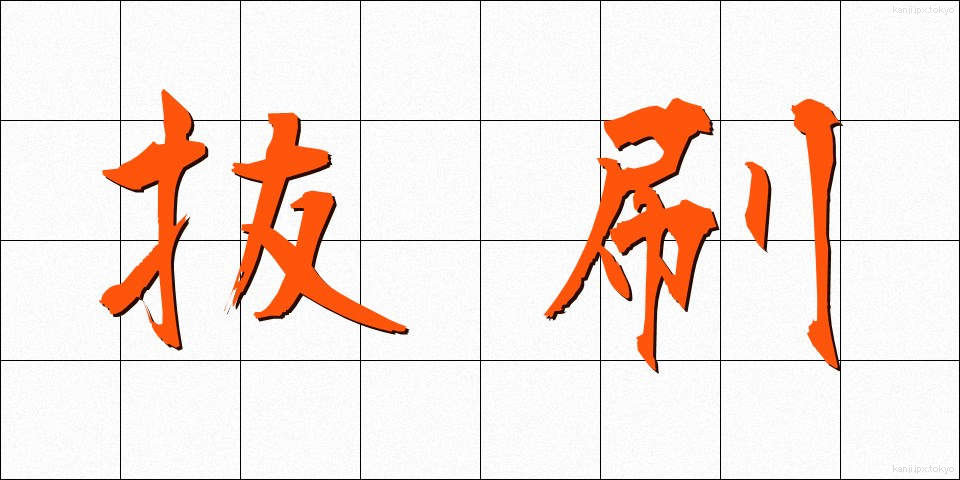 抜刷 (ばっすい)